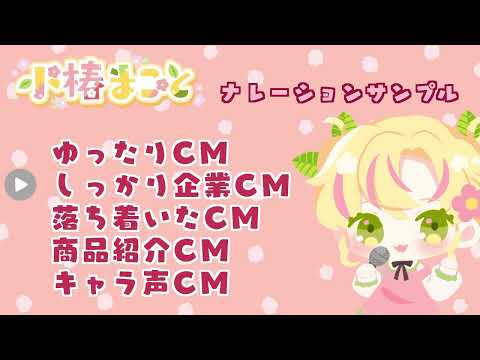 小椿まこと　ナレーションサンプル