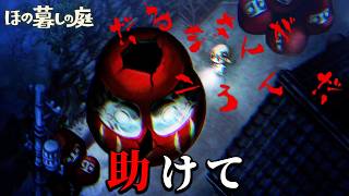 「掟だらけの不穏な村」で生活する田舎暮らしホラーゲーム｜ほの暮しの庭 #４ -だるま-