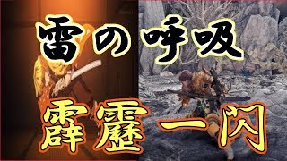 【MHWI】雷の呼吸～霹靂一閃　居合抜刀気刃×鬼滅の刃　Iai Spirit Slash×Demon Slayer