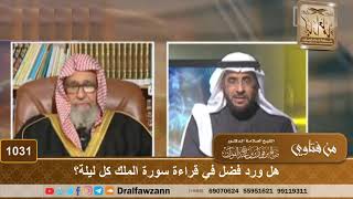 هل ورد فضل في قراءة سورة الملك كل ليلة؟ - الشيخ صالح الفوزان image