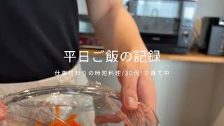 [平日ご飯の記録]30代子育て中/時短料理