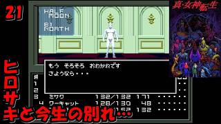 #21【津軽弁実況】ヒロサキを返せ！ 真・女神転生【SFC】