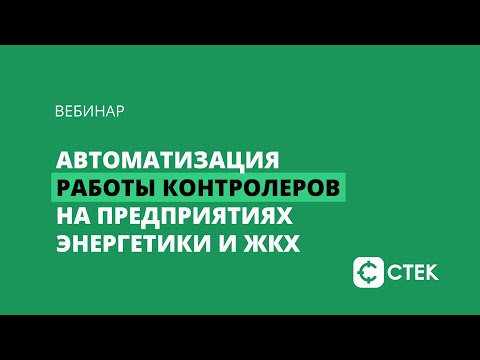 Автоматизация работы контролеров на предприятиях ЖКХ и энергетики