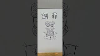 【 謝 罪 】本当に申し訳ございませんでした。