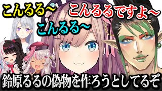 【ミネシス】鈴原るるの偽物を作ろうとする一同ｗ【花畑チャイカ 樋口楓 魔使マオ 夜見れな】