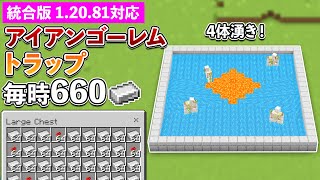 【統合版1.20.81】毎時660！超効率アイアンゴーレムトラップの作り方【マイクラ / Minecraft】【PE/PS4/Switch/Xbox/Win10】