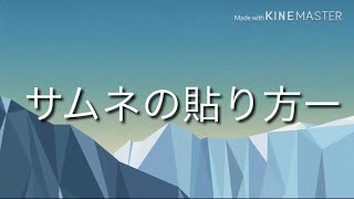 サムネの貼り方！