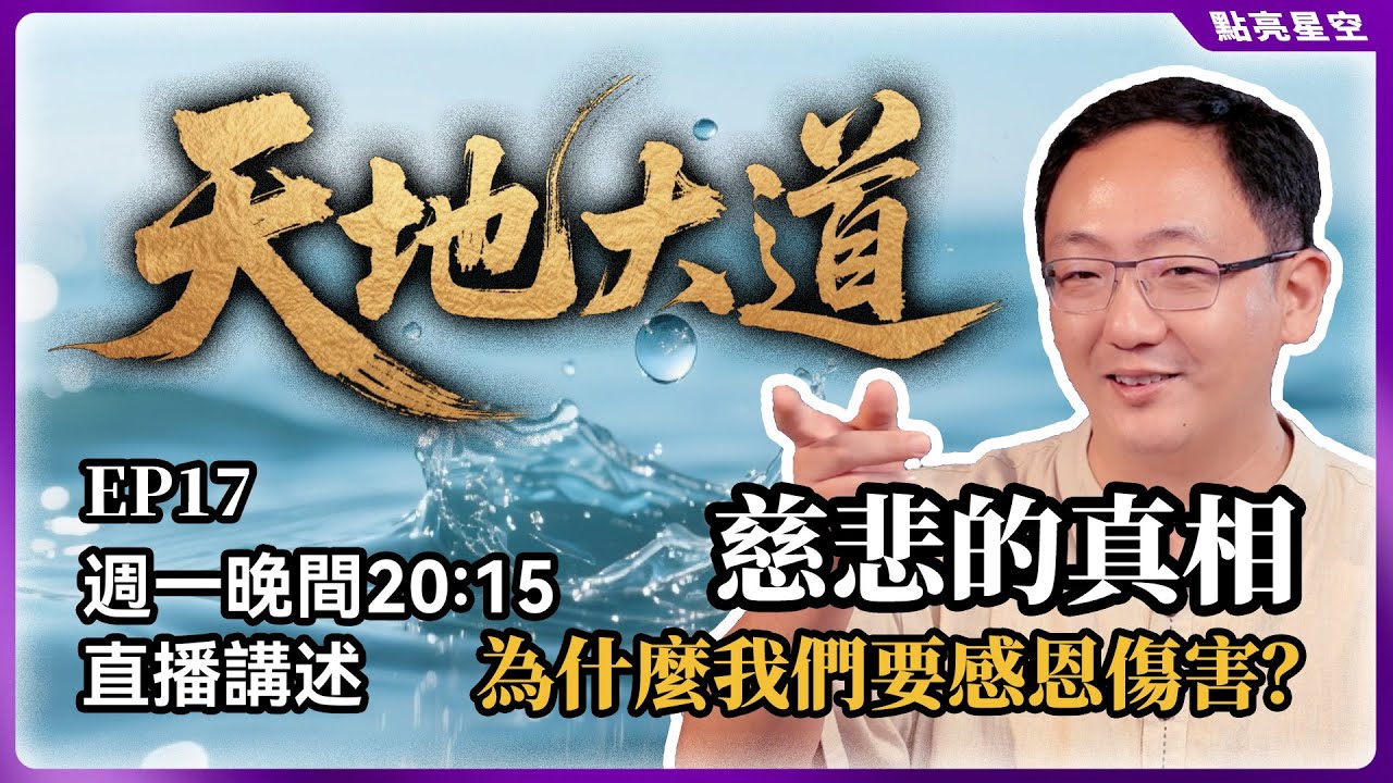 真正的慈悲不是施捨，而是“虧欠”。為什麼說你的強大是無數眾生用苦難換來的？【天地大道17】