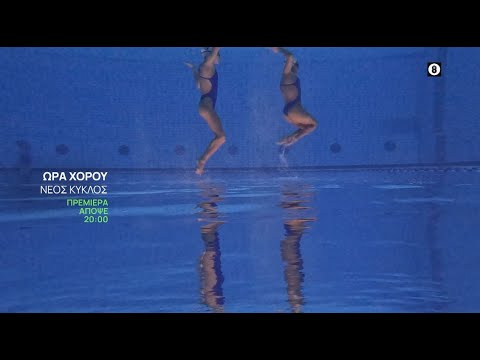 Ώρα Χορού - Β' Κύκλος | Πρεμιέρα | Απόψε 8/10, στις 20:00 | ΕΡΤ3