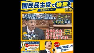 国民民主党 向山好一 地こデジ特別委員会２ 7月18日