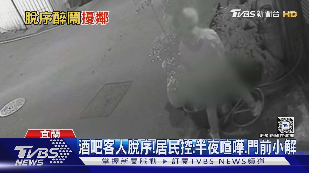 酒吧客人脫序! 居民控:半夜喧嘩、門前小解