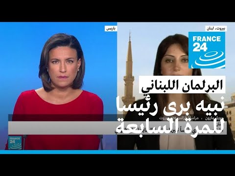 انتخاب نبيه بري رئيسا للبرلمان اللبناني للمرة السابعة