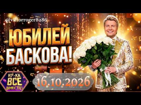 Юбилей Николая Баскова. Ну-ка, все вместе!