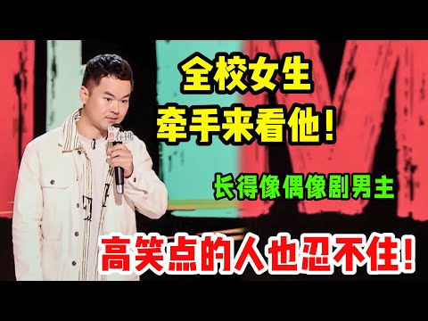笑到全校女生手牵手来看他！这段“抽象式脱口秀”，让高笑点的人彻底破防——真的忍不住！#吐槽 #喜剧之王单口季2 #脱口秀 #喜剧