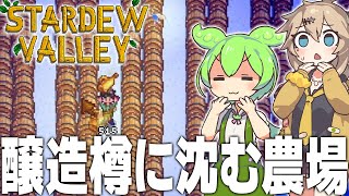 農場を樽で埋め尽くして5000万ゴールドを超える莫大な富を得ます【Stardew Valley#4(完)/ずんだもん/春日部つむぎ実況】