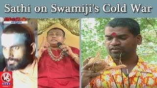 Bithiri Sathi on Swamiji’s Cold War – Teenmaar News