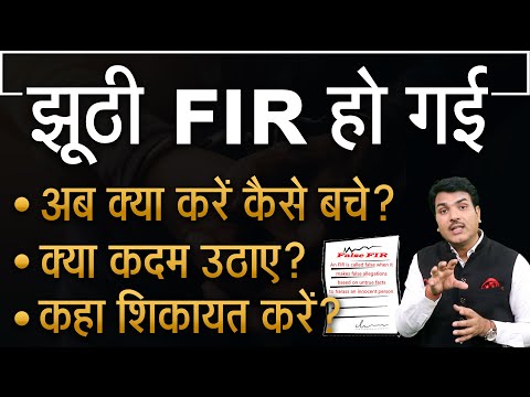 झूठी FIR से कैसे बचे और क्या करे| False FIR Se Kaise Bache | How To Cancel Fake FIR?