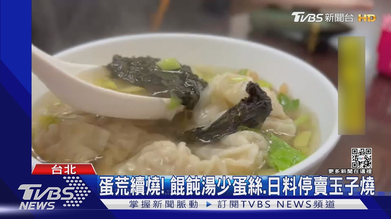 蛋荒續燒! 餛飩湯少蛋絲、日料停賣玉子燒