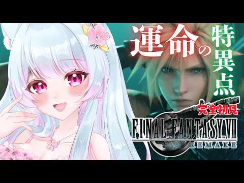 【FF7リメイク】完全初見プレイ🔰「バイクの戦い!/CHAPTER 18 運命の特異点」#19 【 FINAL FANTASY/ファイナルファンタジー 7リメイク #女性実況 #vtuber 】