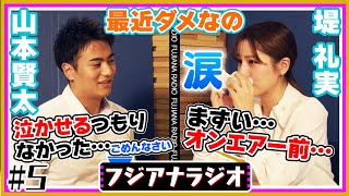 #5「最近ダメなの」山本×堤【フジアナラジオ】