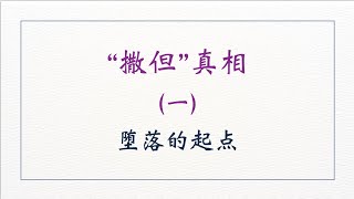 撒旦真相（一）——堕落的起点 讲道封面