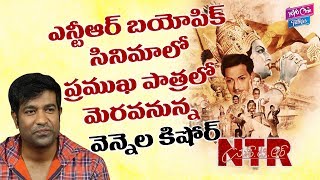 Vennela Kishore Get A Chance In NTR Biopic Movie | Balakrishna | Tollywood | YOYO Cine Talkies video