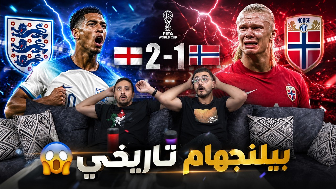 ردة فعل نارية على مباراة انـ ـجلترا والنـ ـرويج 2-1 بيلنجهام مو طبيعي 😱