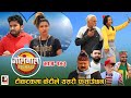 Golmaal Episode-143 | टीकटकमा केटीले यसरी फँसाउछन​ ! 15 April 2021 | C