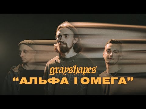Grayshapes - Альфа і Омега (Official Music Video)