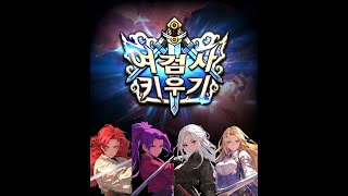 여검사키우기 : 온라인 방치형 RPG
