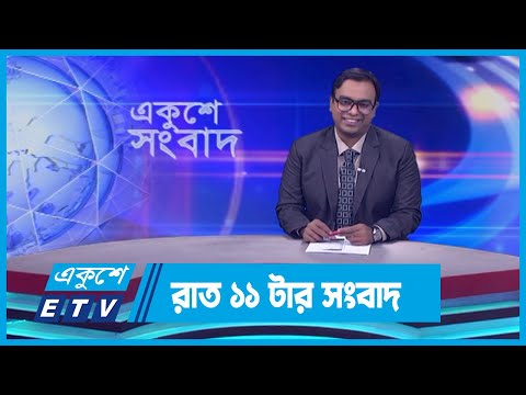 11 PM News || রাত ১১টার সংবাদ || 14 November 2023 || ETV News