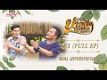 EP 1 Series บ้านนามหานคร ตอน มหาสงกรานต์ ตอ�