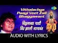 Vithalayachaya Payi Veet Zali Bhagyavant With Lyrics Vitthal Bhajan Prahlad Shinde
