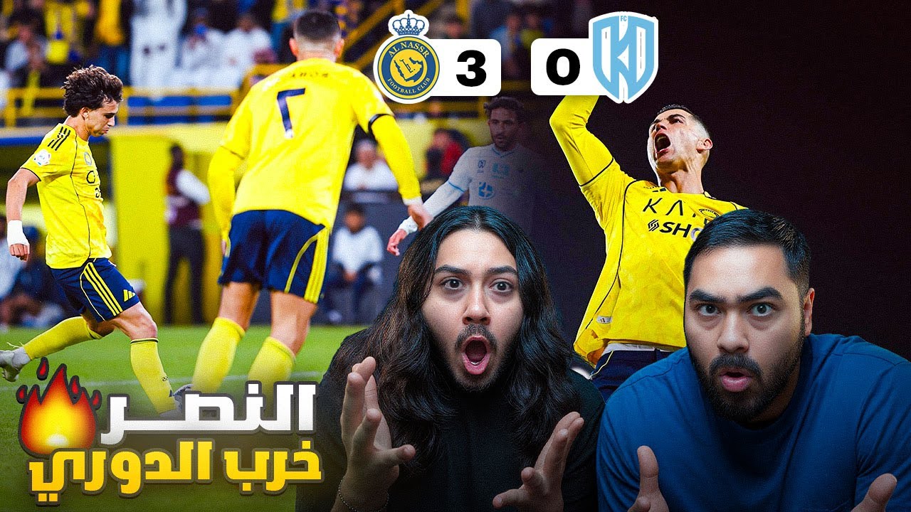 النصر خرب الدوري....🔥😱 | النصر ضد الاخدود 3-0 | ردة فعل اهلاوية مباشرة 🟢