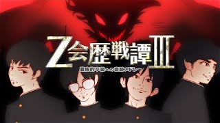 【宣伝】Z会合作動画に参戦しました。