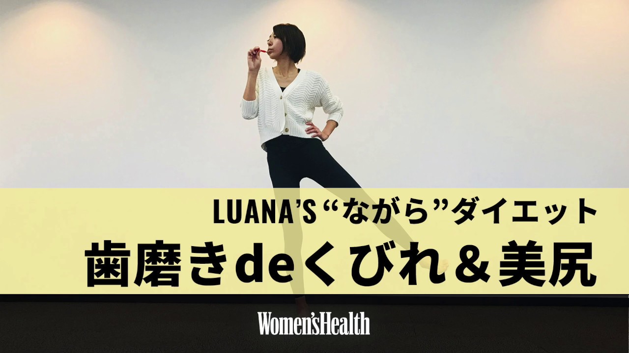 宅トレで12キロ痩せた三児の母が教える！　毎日の歯磨きでくびれ＆美尻メイク術 thumnail