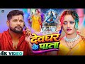 Video देवघर के पाता Tuntun Yadav का सुपरहिट बोलबम 
