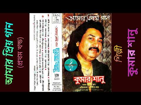 BEST OF KUMAR SANU - Aamar Priyo Gaan (Vol. 1) [1992] - All Time Bengali Hits