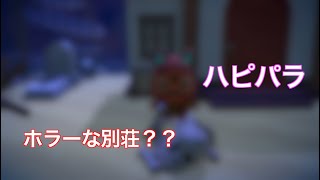 今回はあの子の別荘を夏なので作ってみたよ！「あつ森」「ハピパラ」
