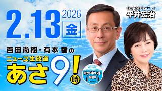 R8 2/13【ゲスト：平井 宏治】百田尚樹・有本香のニュース生放送　あさ8時！ 第780回