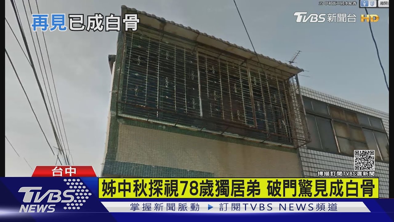 姊中秋探視78歲獨居弟 破門驚見成白骨