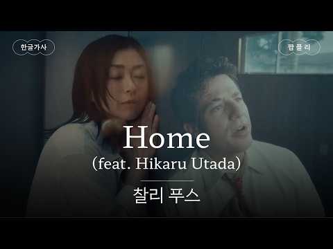 'First Love' 우타다 히카루와 함께✨ [가사 번역] 찰리푸스(Charlie Puth) - Home (feat. Hikaru Utada)
