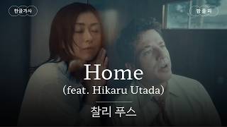 Download lagu 'First Love' 우타다 히카루와 함께✨ [가사 번역] 찰리푸스(Charlie Puth) - Home (feat. Hikaru Utada) mp3