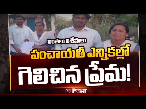 గెలిచిన ప్రేమ! | Daughter Wins Against Mother As Sarpanch In Korutla Mandal || TV5 News ApT Teluguvoice