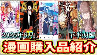 【漫画紹介】2026年８月下半期 📚漫画購入品紹介【vol.43】　グリンの漫画紹介