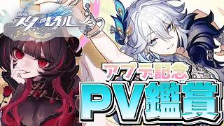 【#崩壊スターレイル 】アプデ記念！オンパロスから今までのPV鑑賞！新しい推しは見つかるかな！【#スタレ / #Vtuber準備中 】