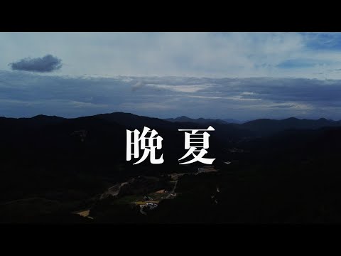 晩夏〜Higashinaruse Village〜【秋田県東成瀬村】
