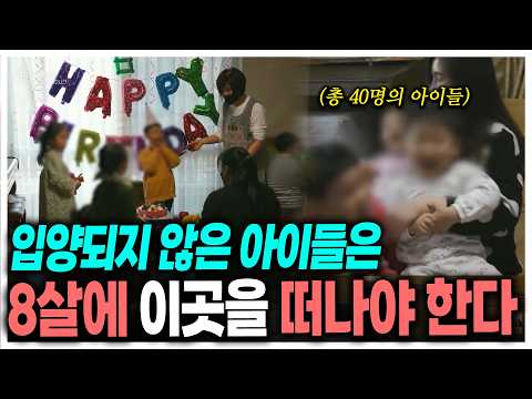 8살까지 입양되지 않으면 떠나야 하는 40명의 아이들, 전남 나주 이화영아원 72시간 | KBS 210207 방송