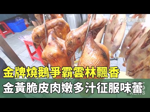 金牌燒鵝爭霸雲林飄香　金黃脆皮肉嫩多汁征服味蕾