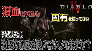 【DIABLOⅣ】ボス戦DPS４倍ビルド！？大損してる瀉血ユーザーは固有を見直した方が良いので激怒心臓の使い方を解説します【ディアブロ４-PS5-白瀬GOLD】